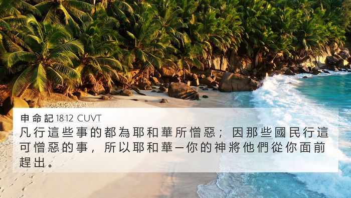 申 命 記 18:12 CUVT Bible Verse Image