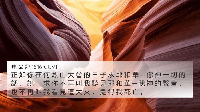 申 命 記 18:16 CUVT 4K Wallpaper - 正 如 你 在 何 烈 山 大 會 的 日 子 - 4K Wallpaper Bible Verse