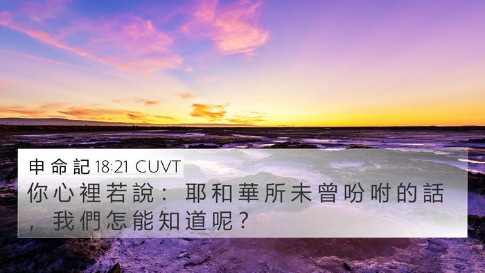 申 命 記 18:21 CUVT 4K Wallpaper - 你 心 裡 若 說 ： 耶 和 華 所 未 曾 - 4K Wallpaper Bible Verse