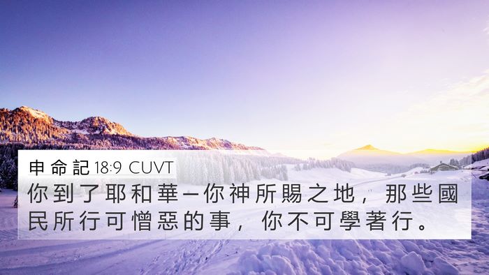 申 命 記 18:9 CUVT Bible Verse Image