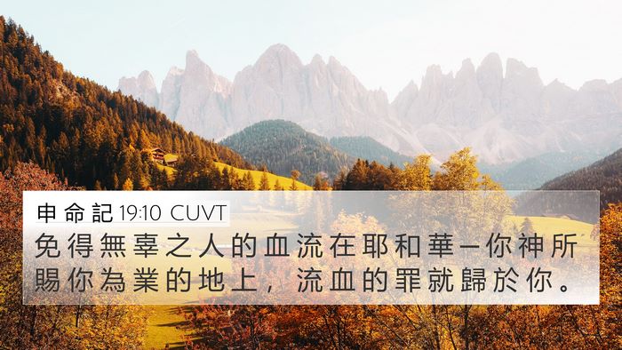 申 命 記 19:10 CUVT Bible Verse Image