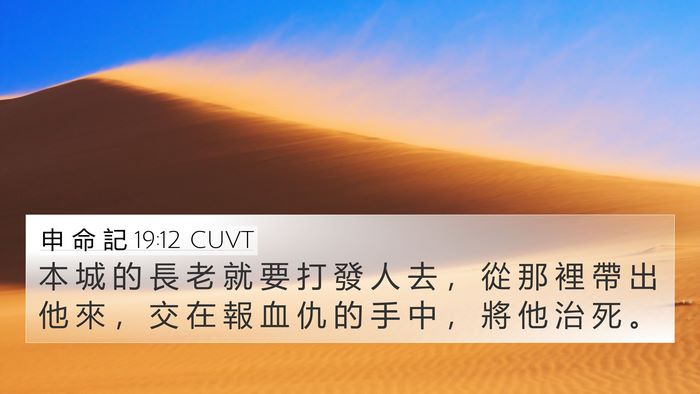 申 命 記 19:12 CUVT Bible Verse Image