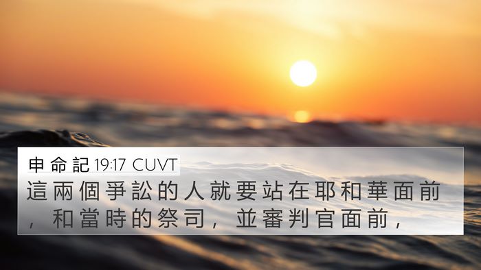 申 命 記 19:17 CUVT Bible Verse Image