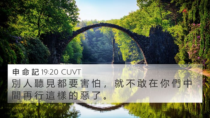 申 命 記 19:20 CUVT Bible Verse Image