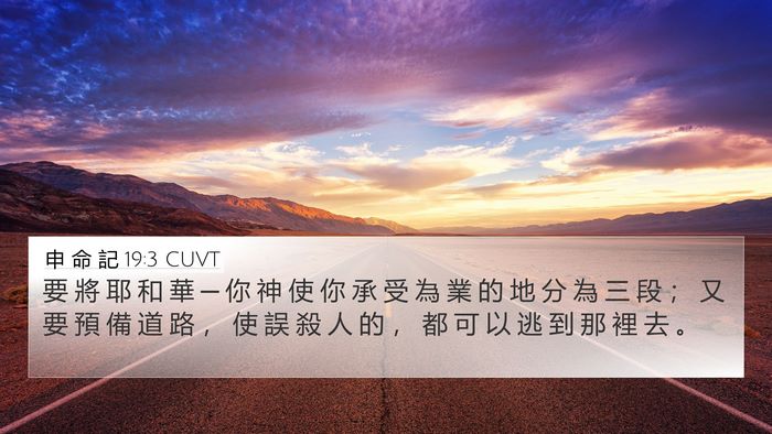 申 命 記 19:3 CUVT 4K Wallpaper - 要 將 耶 和 華 ─ 你 神 使 你 承 受 - 4K Wallpaper Bible Verse