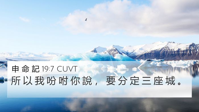 申 命 記 19:7 CUVT 4K Wallpaper - 所 以 我 吩 咐 你 說 ， 要 分 定 三 - 4K Wallpaper Bible Verse