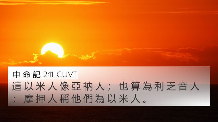申 命 記 2:11 CUVT Bible Verse Image