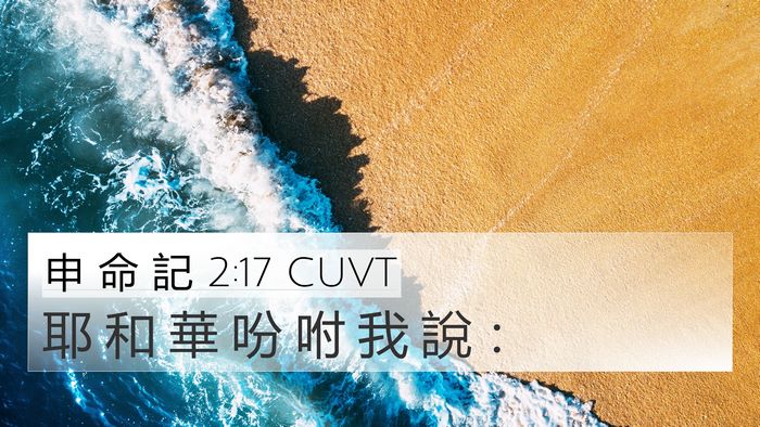 申 命 記 2:17 CUVT 4K Wallpaper - 耶 和 華 吩 咐 我 說 - 4K Wallpaper Bible Verse