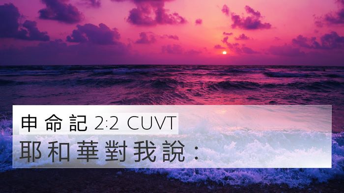 申 命 記 2:2 CUVT 4K Wallpaper - 耶 和 華 對 我 說 - 4K Wallpaper Bible Verse