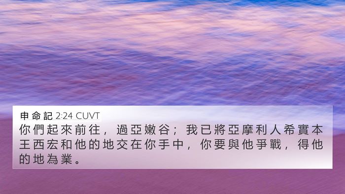申 命 記 2:24 CUVT Bible Verse Image