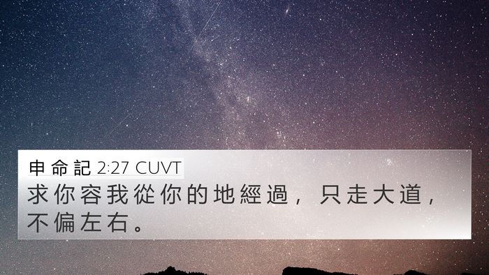 申 命 記 2:27 CUVT Bible Verse Image