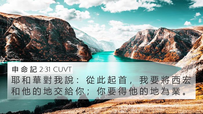 申 命 記 2:31 CUVT Bible Verse Image