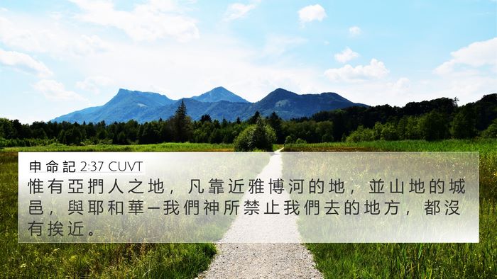 申 命 記 2:37 CUVT Bible Verse Image