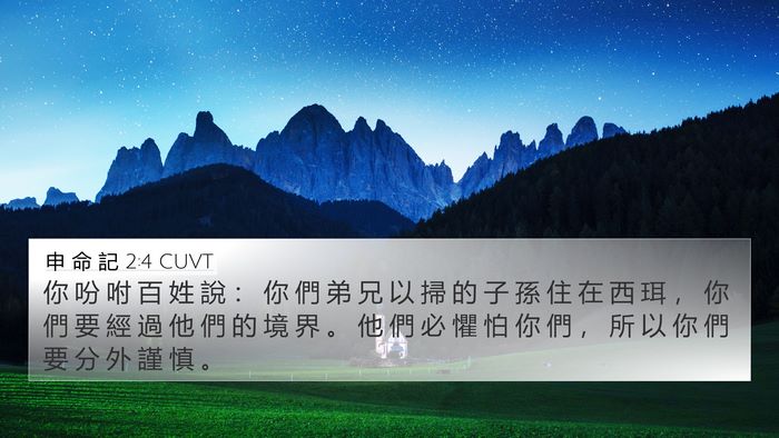 申 命 記 2:4 CUVT Bible Verse Image