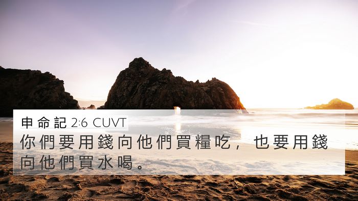 申 命 記 2:6 CUVT Bible Verse Image