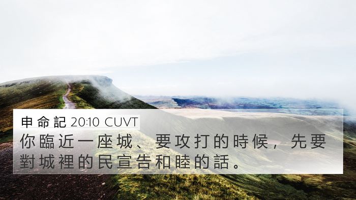 申 命 記 20:10 CUVT Bible Verse Image