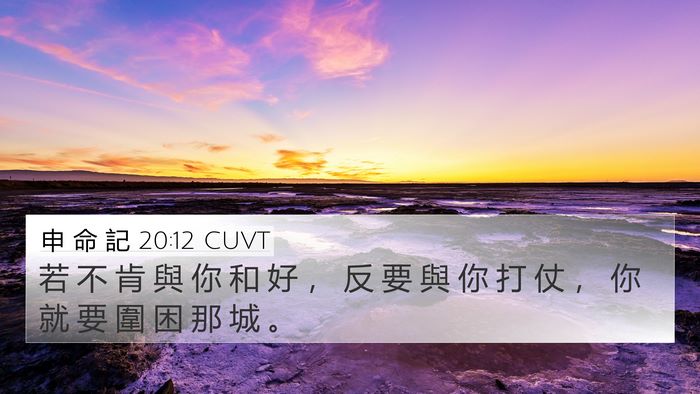 申 命 記 20:12 CUVT 4K Wallpaper - 若 不 肯 與 你 和 好 ， 反 要 與 你 - 4K Wallpaper Bible Verse