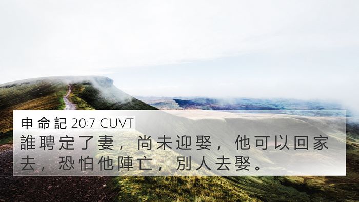 申 命 記 20:7 CUVT Bible Verse Image