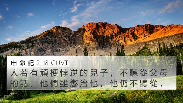 申 命 記 21:18 CUVT Bible Verse Image