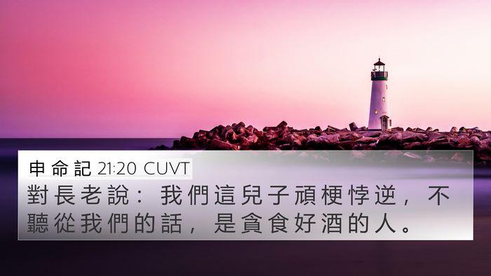 申 命 記 21:20 CUVT Bible Verse Image