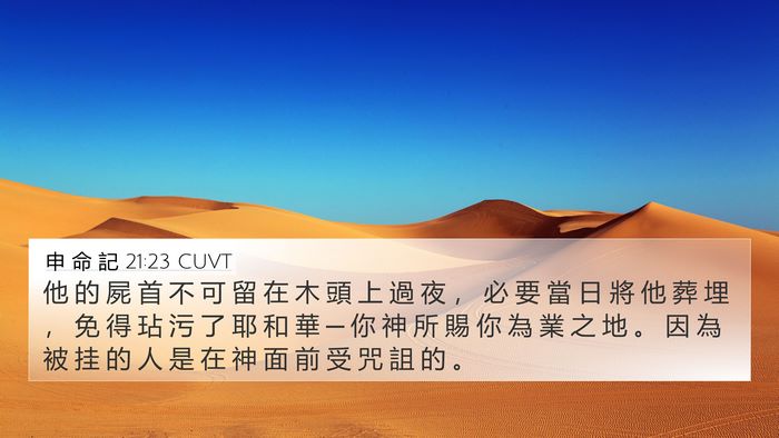 申 命 記 21:23 CUVT Bible Verse Image
