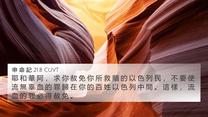 申 命 記 21:8 CUVT Bible Verse Image