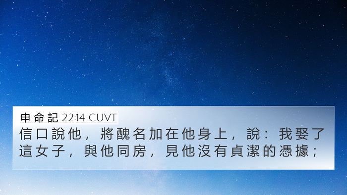 申 命 記 22:14 CUVT 4K Wallpaper - 信 口 說 他 ， 將 醜 名 加 在 他 身 - 4K Wallpaper Bible Verse