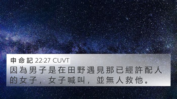申 命 記 22:27 CUVT 4K Wallpaper - 因 為 男 子 是 在 田 野 遇 見 那 已 - 4K Wallpaper Bible Verse