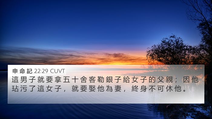 申 命 記 22:29 CUVT Bible Verse Image