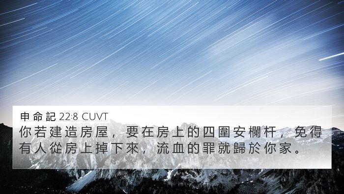 申 命 記 22:8 CUVT Bible Verse Image