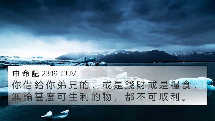 申 命 記 23:19 CUVT Bible Verse Image