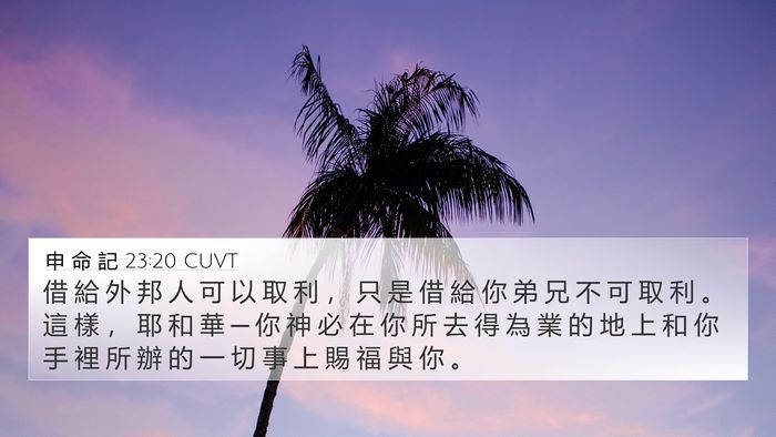申 命 記 23:20 CUVT 4K Wallpaper - 借 給 外 邦 人 可 以 取 利 ， 只 是 - 4K Wallpaper Bible Verse