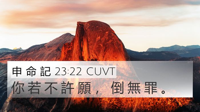 申 命 記 23:22 CUVT Bible Verse Image