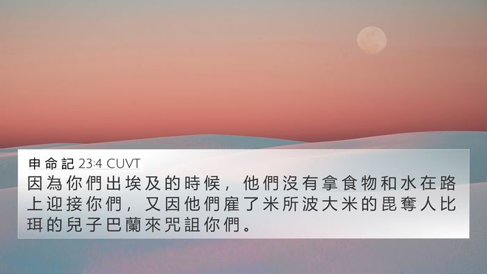 申 命 記 23:4 CUVT Bible Verse Image