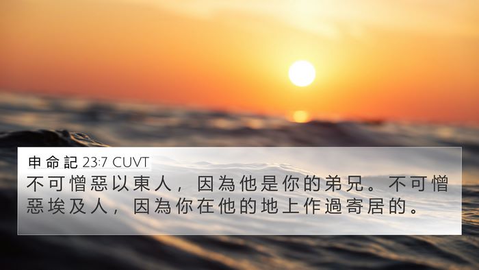 申 命 記 23:7 CUVT Bible Verse Image