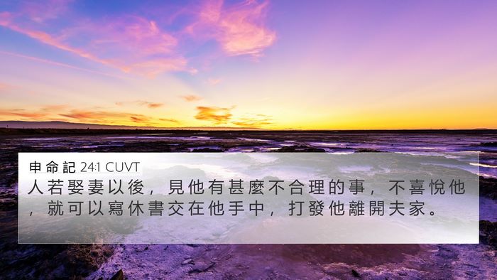 申 命 記 24:1 CUVT Bible Verse Image