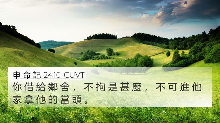 申 命 記 24:10 CUVT Bible Verse Image