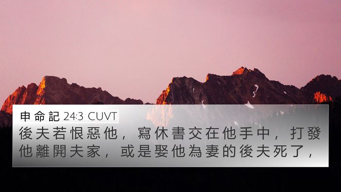 申 命 記 24:3 CUVT Bible Verse Image