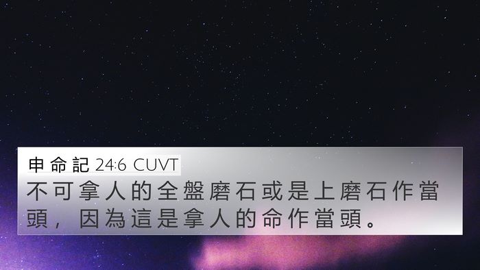 申 命 記 24:6 CUVT Bible Verse Image