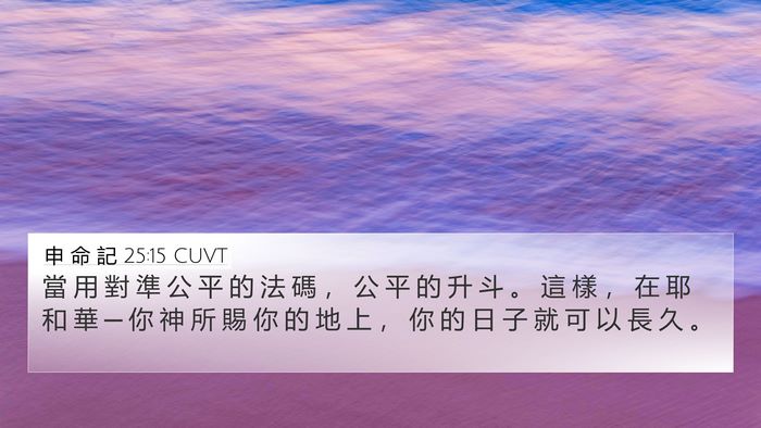 申 命 記 25:15 CUVT Bible Verse Image