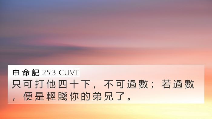 申 命 記 25:3 CUVT 4K Wallpaper - 只 可 打 他 四 十 下 ， 不 可 過 數 - 4K Wallpaper Bible Verse