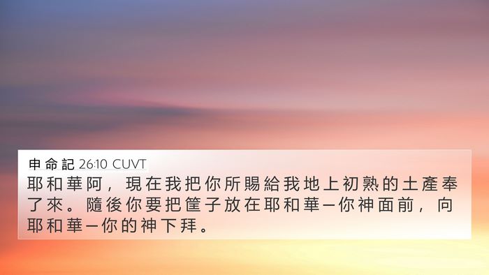 申 命 記 26:10 CUVT 4K Wallpaper - 耶 和 華 阿 ， 現 在 我 把 你 所 賜 - 4K Wallpaper Bible Verse