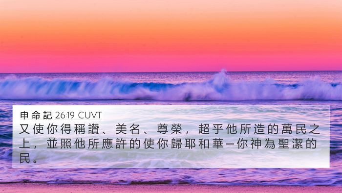 申 命 記 26:19 CUVT Bible Verse Image