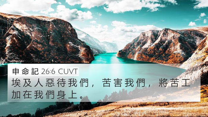 申 命 記 26:6 CUVT 4K Wallpaper - 埃 及 人 惡 待 我 們 ， 苦 害 我 們 - 4K Wallpaper Bible Verse