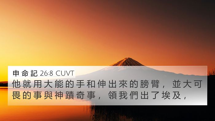 申 命 記 26:8 CUVT 4K Wallpaper - 他 就 用 大 能 的 手 和 伸 出 來 的 - 4K Wallpaper Bible Verse