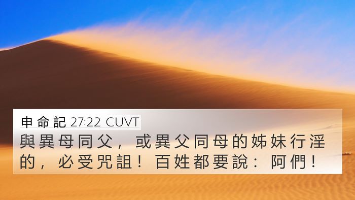 申 命 記 27:22 CUVT 4K Wallpaper - 與 異 母 同 父 ， 或 異 父 同 母 的 - 4K Wallpaper Bible Verse