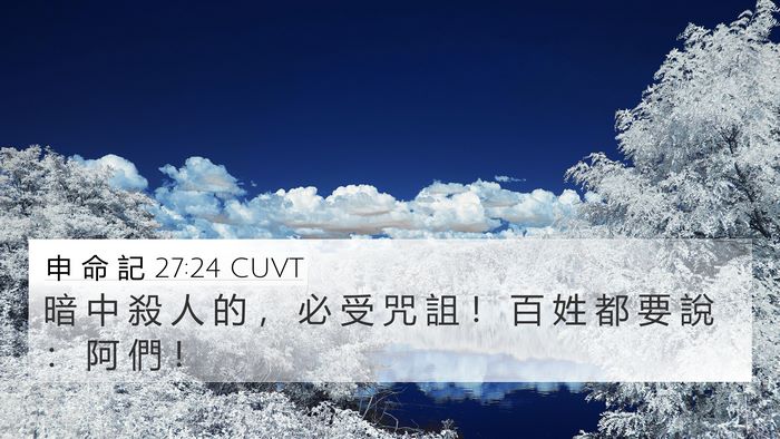 申 命 記 27:24 CUVT Bible Verse Image