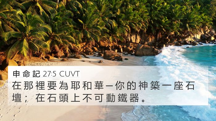 申 命 記 27:5 CUVT Bible Verse Image