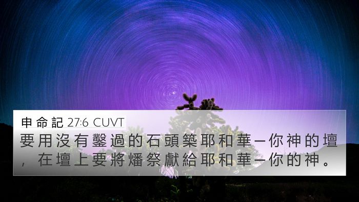 申 命 記 27:6 CUVT 4K Wallpaper - 要 用 沒 有 鑿 過 的 石 頭 築 耶 和 - 4K Wallpaper Bible Verse