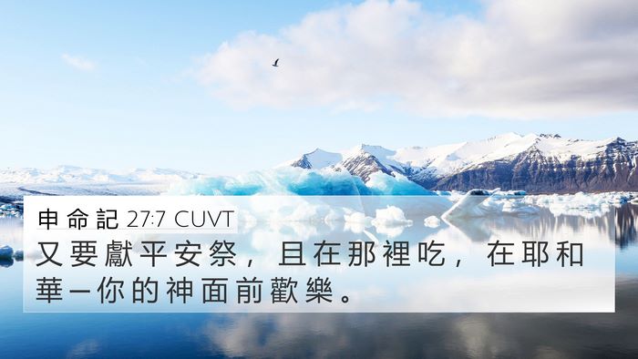 申 命 記 27:7 CUVT 4K Wallpaper - 又 要 獻 平 安 祭 ， 且 在 那 裡 吃 - 4K Wallpaper Bible Verse